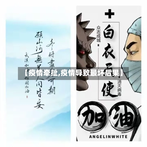 【疫情牵扯,疫情导致最坏后果】-第2张图片