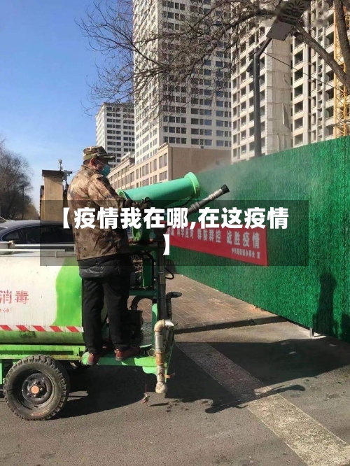 【疫情我在哪,在这疫情】