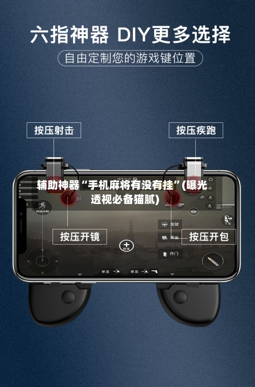 辅助神器“手机麻将有没有挂	”(曝光透视必备猫腻)-第1张图片