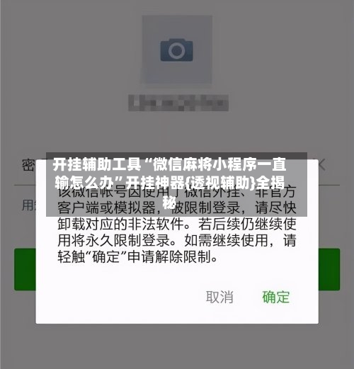 开挂辅助工具“微信麻将小程序一直输怎么办”开挂神器{透视辅助}全揭秘