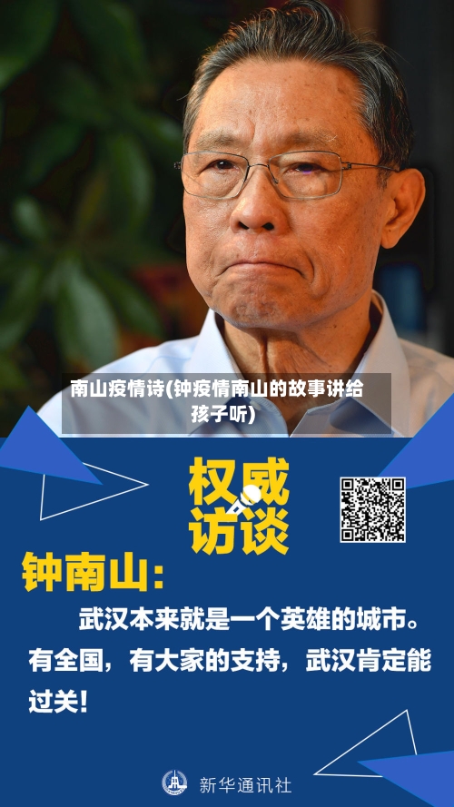 南山疫情诗(钟疫情南山的故事讲给孩子听)-第1张图片