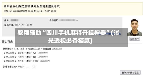 教程辅助“四川手机麻将开挂神器”(曝光透视必备猫腻)-第1张图片