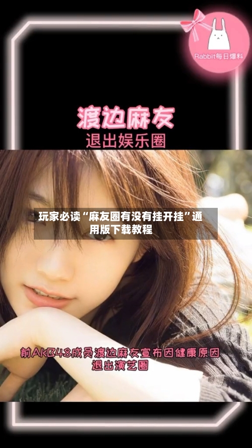 玩家必读“麻友圈有没有挂开挂”通用版下载教程