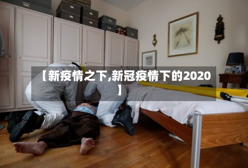 【新疫情之下,新冠疫情下的2020】