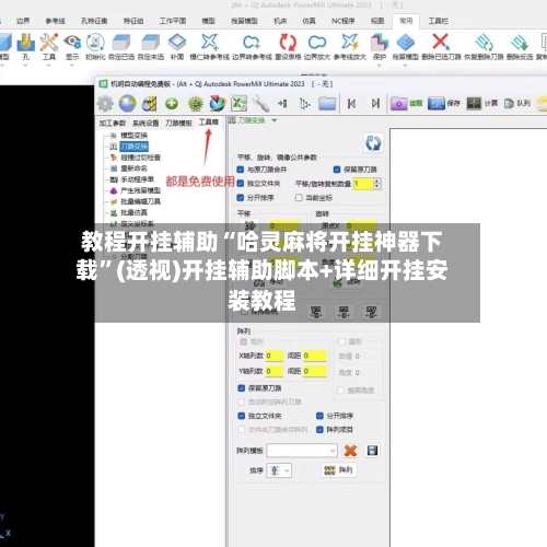教程开挂辅助“哈灵麻将开挂神器下载”(透视)开挂辅助脚本+详细开挂安装教程