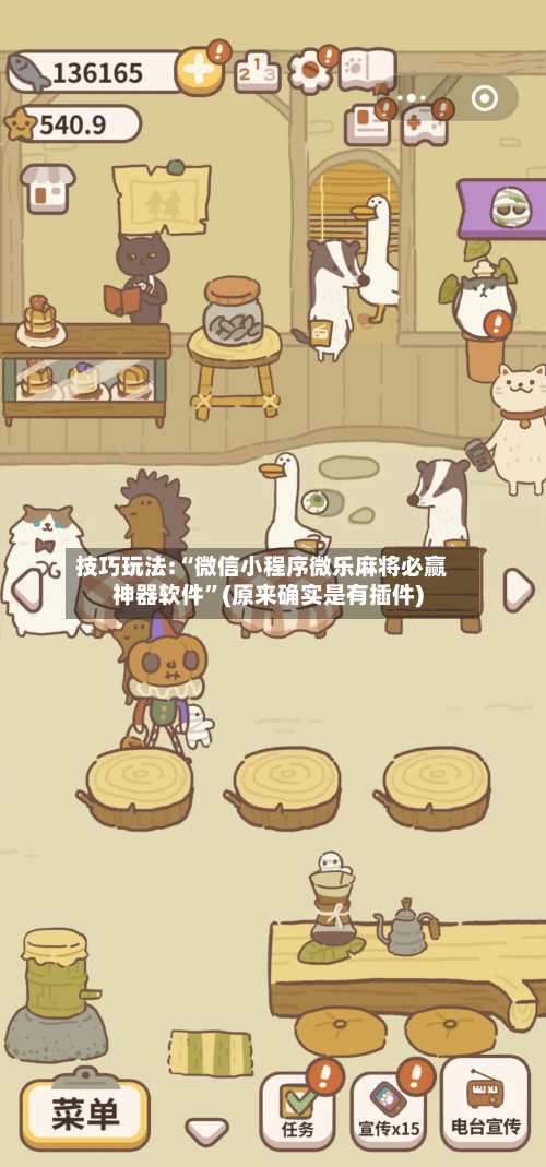 技巧玩法:“微信小程序微乐麻将必赢神器软件”(原来确实是有插件)-第2张图片