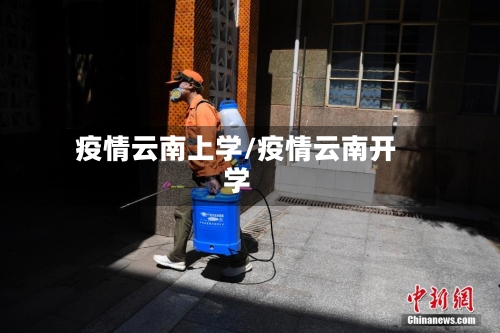 疫情云南上学/疫情云南开学