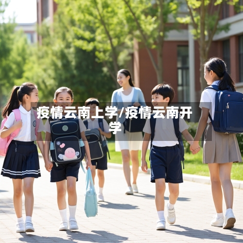 疫情云南上学/疫情云南开学-第2张图片