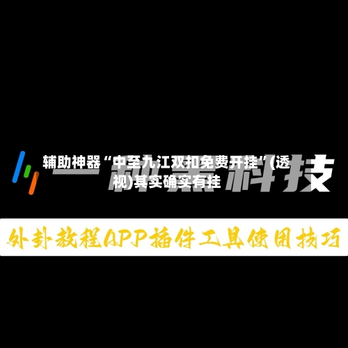 辅助神器“中至九江双扣免费开挂”(透视)其实确实有挂-第2张图片