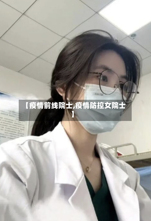 【疫情前线院士,疫情防控女院士】-第2张图片