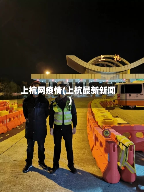 上杭网疫情(上杭最新新闻)