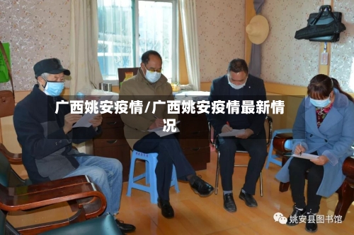 广西姚安疫情/广西姚安疫情最新情况-第1张图片