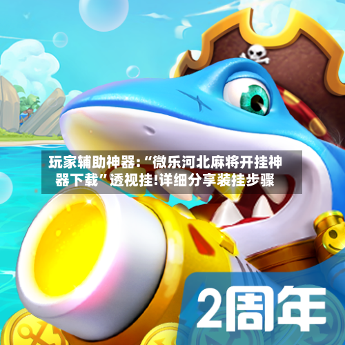 玩家辅助神器:“微乐河北麻将开挂神器下载”透视挂!详细分享装挂步骤-第1张图片