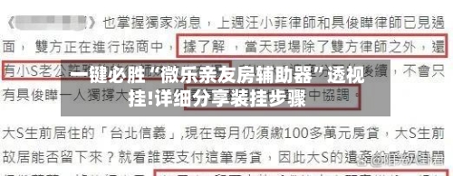 一键必胜“微乐亲友房辅助器	”透视挂!详细分享装挂步骤-第1张图片