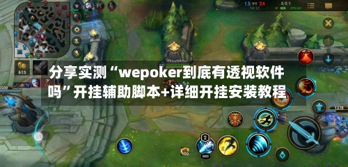 分享实测“wepoker到底有透视软件吗	”开挂辅助脚本+详细开挂安装教程-第3张图片