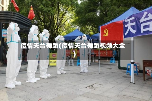 疫情天台舞蹈(疫情天台舞蹈视频大全)-第1张图片