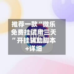 推荐一款“微乐免费挂试用三天”开挂辅助脚本+详细-第1张图片