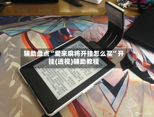 辅助盘点“爱来麻将开挂怎么买”开挂(透视)辅助教程-第2张图片