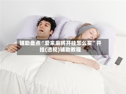 辅助盘点“爱来麻将开挂怎么买”开挂(透视)辅助教程