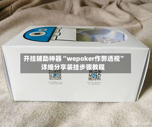 开挂辅助神器“wepoker作弊透视”详细分享装挂步骤教程