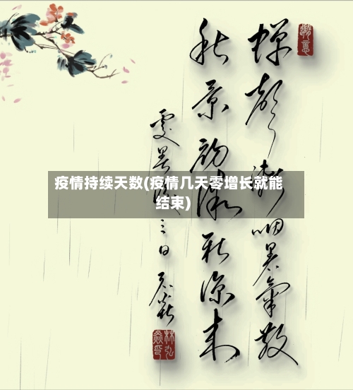 疫情持续天数(疫情几天零增长就能结束)-第1张图片