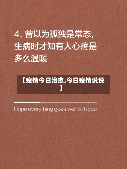 【疫情今日治愈,今日疫情说说】