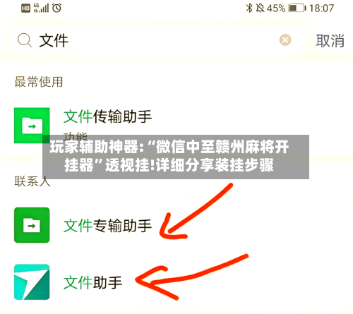 玩家辅助神器:“微信中至赣州麻将开挂器	”透视挂!详细分享装挂步骤-第3张图片