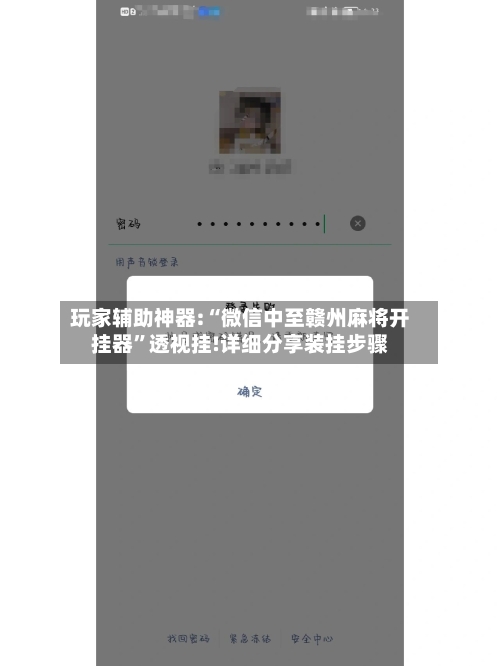 玩家辅助神器:“微信中至赣州麻将开挂器”透视挂!详细分享装挂步骤