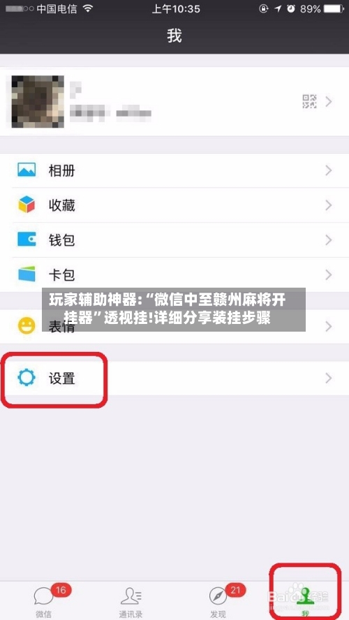 玩家辅助神器:“微信中至赣州麻将开挂器”透视挂!详细分享装挂步骤-第2张图片