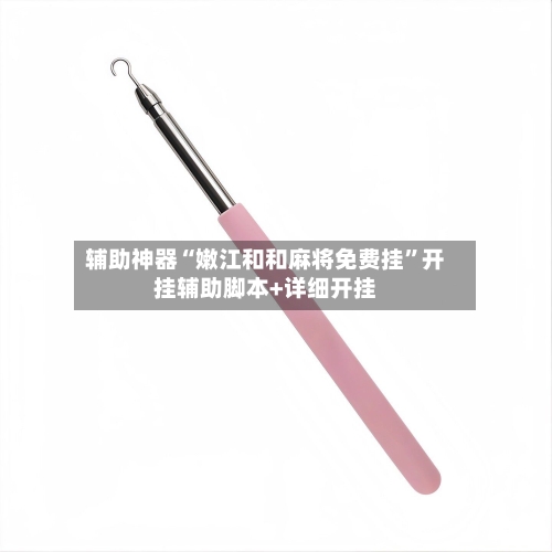 辅助神器“嫩江和和麻将免费挂”开挂辅助脚本+详细开挂-第2张图片