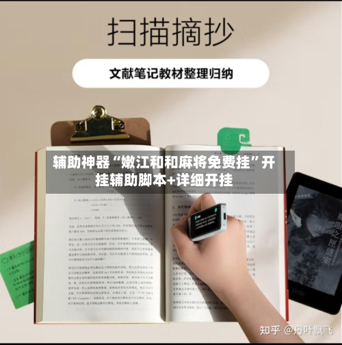 辅助神器“嫩江和和麻将免费挂”开挂辅助脚本+详细开挂