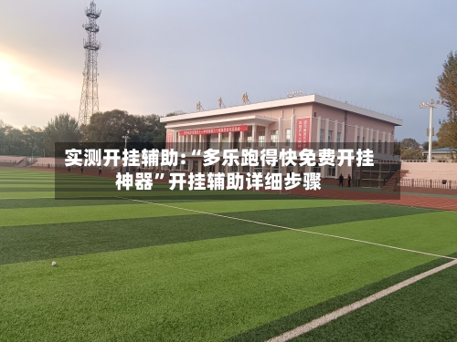 实测开挂辅助:“多乐跑得快免费开挂神器”开挂辅助详细步骤