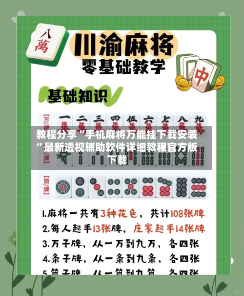 教程分享“手机麻将万能挂下载安装	”最新透视辅助软件详细教程官方版下载-第1张图片