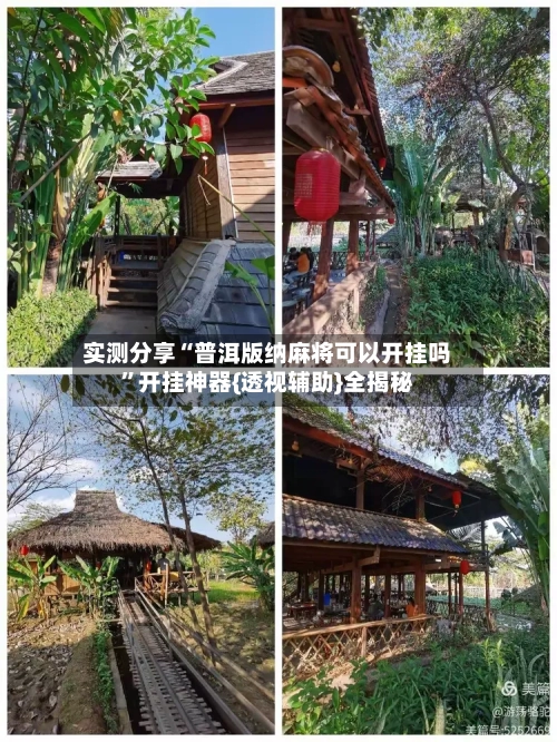 实测分享“普洱版纳麻将可以开挂吗”开挂神器{透视辅助}全揭秘-第2张图片