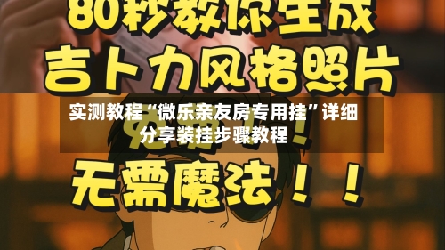 实测教程“微乐亲友房专用挂”详细分享装挂步骤教程