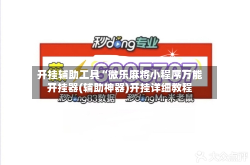 开挂辅助工具“微乐麻将小程序万能开挂器(辅助神器)开挂详细教程-第3张图片