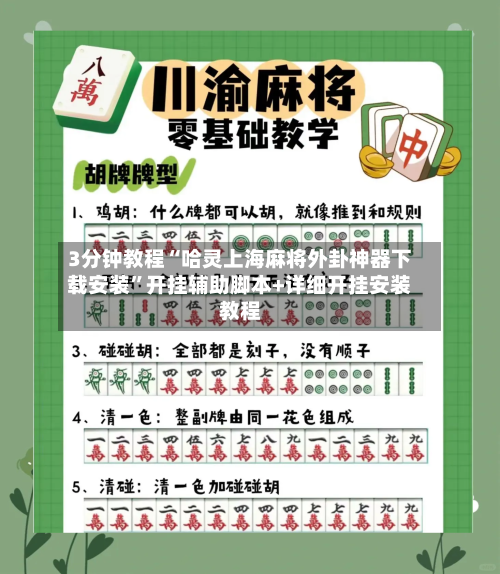 3分钟教程“哈灵上海麻将外卦神器下载安装”开挂辅助脚本+详细开挂安装教程