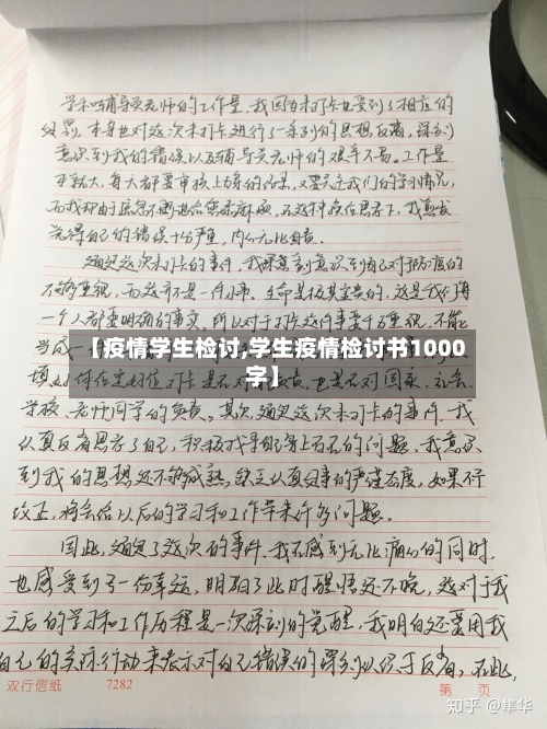 【疫情学生检讨,学生疫情检讨书1000字】-第1张图片