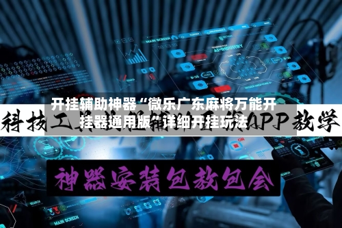 开挂辅助神器“微乐广东麻将万能开挂器通用版”详细开挂玩法