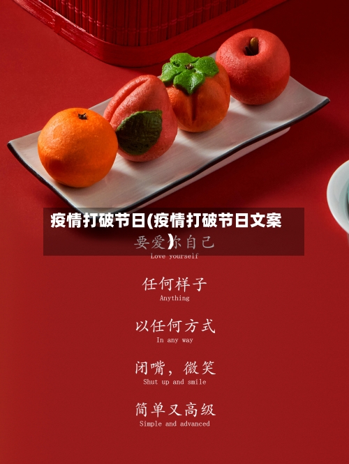 疫情打破节日(疫情打破节日文案)
