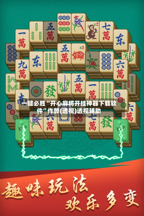 一键必胜“开心麻将开挂神器下载软件”作弊(透视)透视辅助