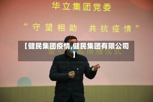 【健民集团疫情,健民集团有限公司】