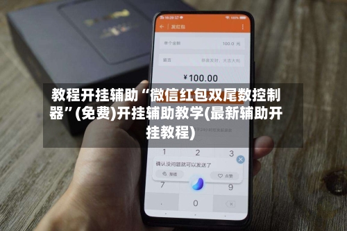 教程开挂辅助“微信红包双尾数控制器”(免费)开挂辅助教学(最新辅助开挂教程)-第1张图片