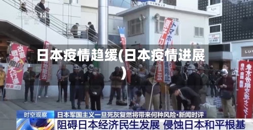日本疫情趋缓(日本疫情进展)-第1张图片