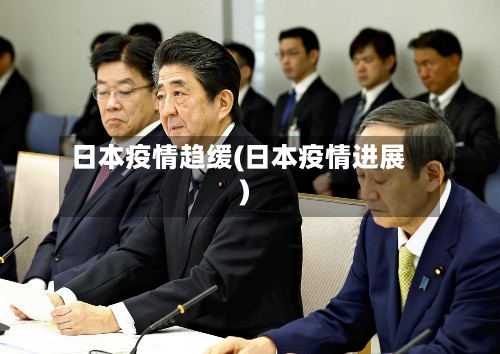 日本疫情趋缓(日本疫情进展)-第2张图片