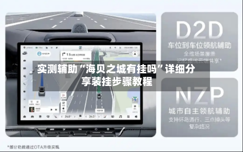 实测辅助“海贝之城有挂吗”详细分享装挂步骤教程