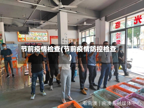 节前疫情检查(节前疫情防控检查)