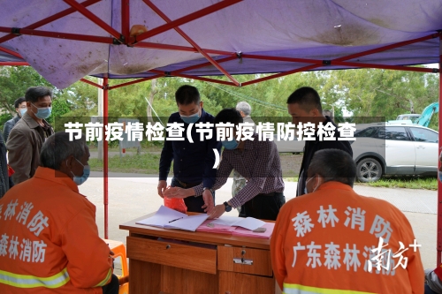 节前疫情检查(节前疫情防控检查)-第3张图片
