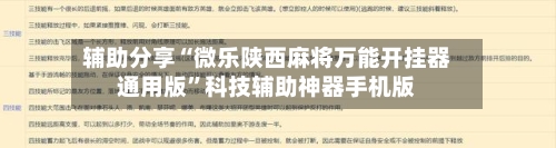 辅助分享“微乐陕西麻将万能开挂器通用版”科技辅助神器手机版