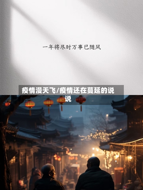 疫情漫天飞/疫情还在蔓延的说说-第1张图片